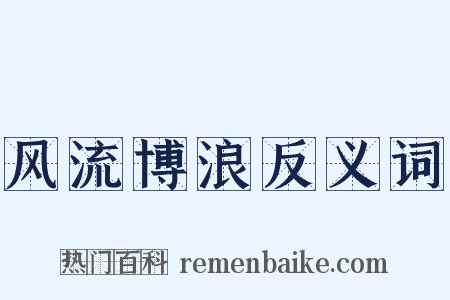 风流博浪反义词是什么意思的图片